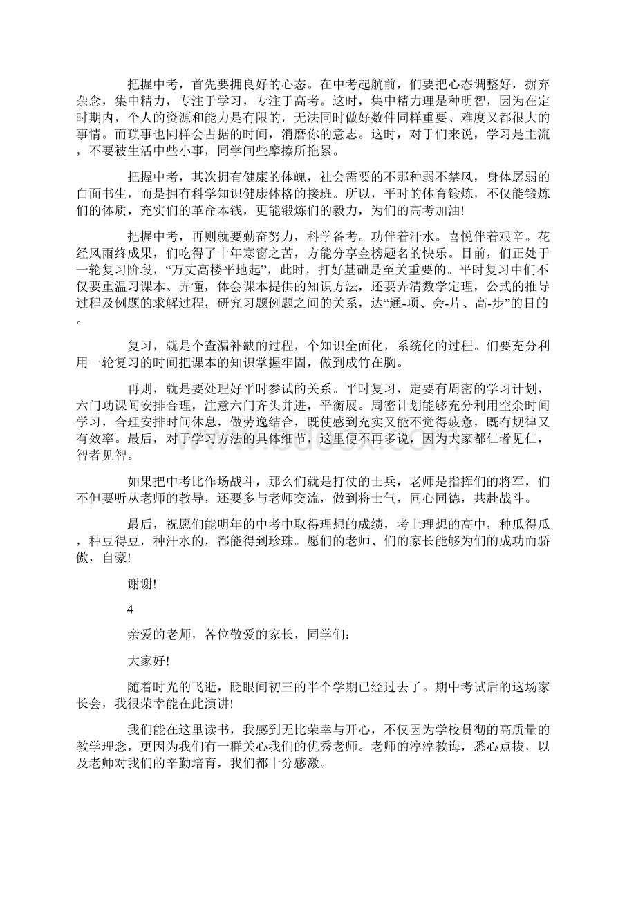 初三家长会中考家长代表发言稿Word文档下载推荐.docx_第3页