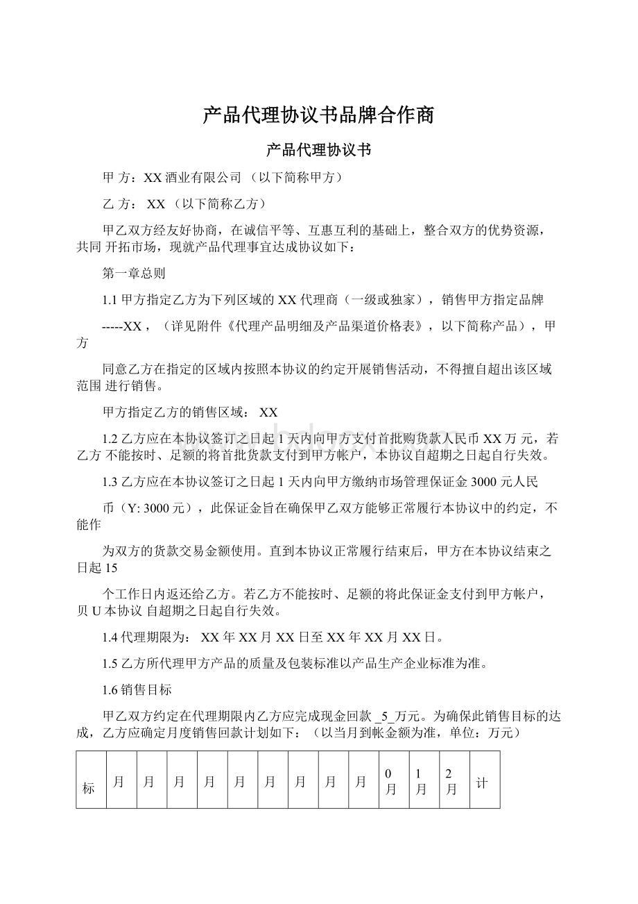 产品代理协议书品牌合作商.docx_第1页