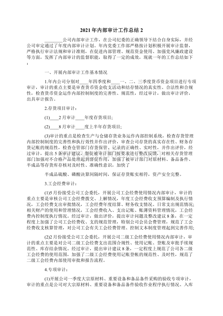 内部审计工作总结Word文档格式.docx_第2页