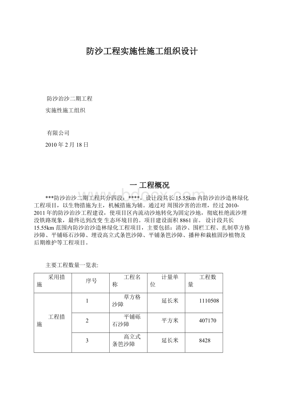 防沙工程实施性施工组织设计文档格式.docx