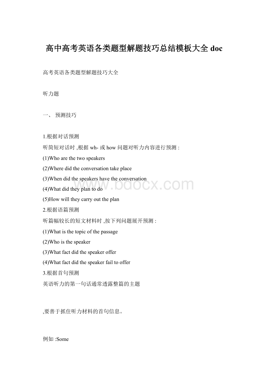 高中高考英语各类题型解题技巧总结模板大全doc.docx_第1页