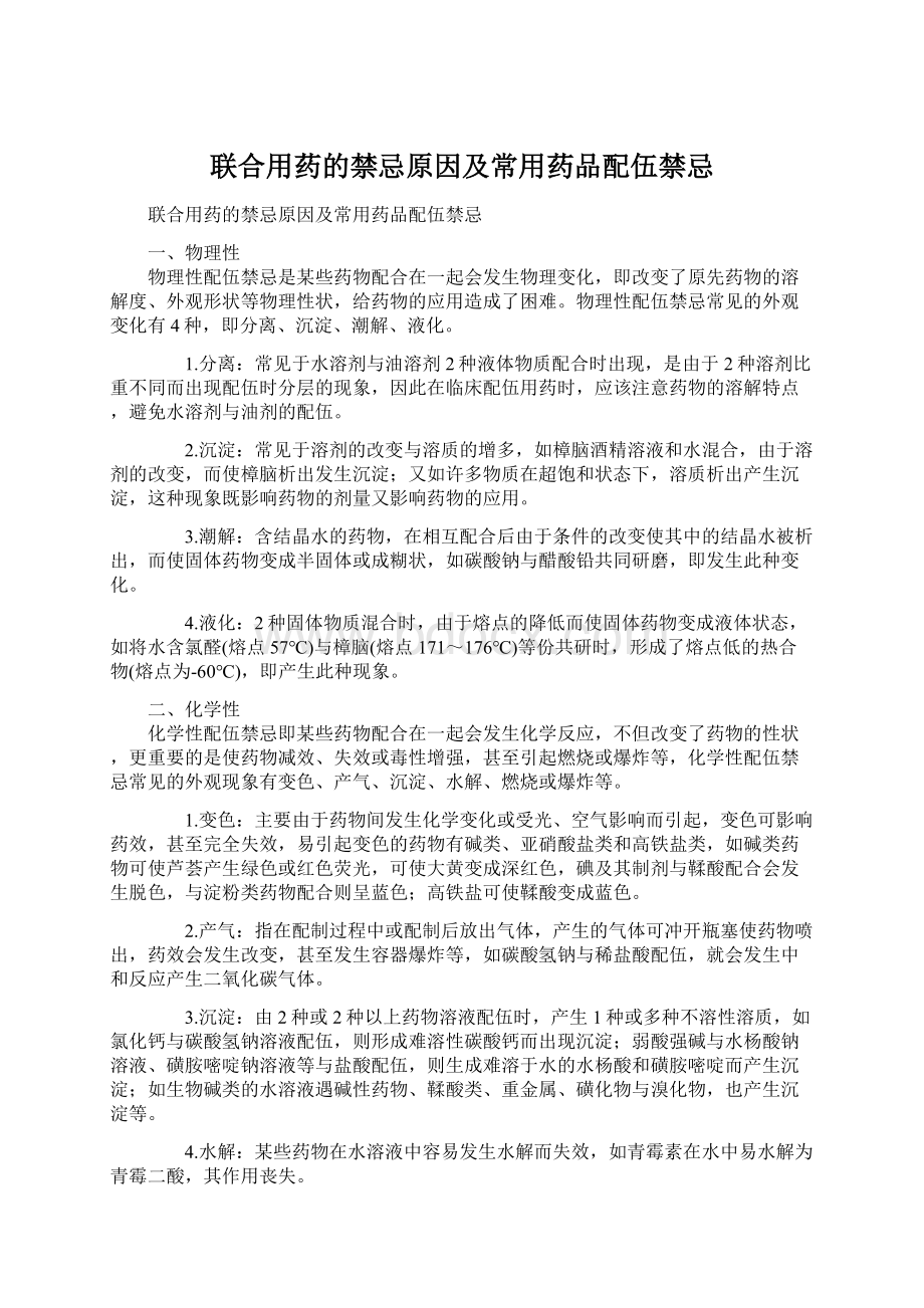 联合用药的禁忌原因及常用药品配伍禁忌Word格式.docx