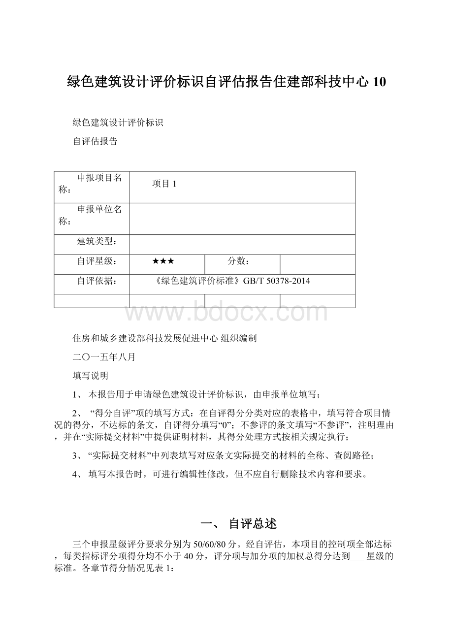 绿色建筑设计评价标识自评估报告住建部科技中心10Word文档格式.docx