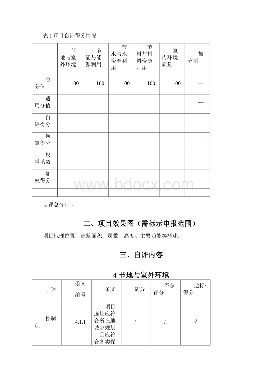 绿色建筑设计评价标识自评估报告住建部科技中心10.docx_第2页