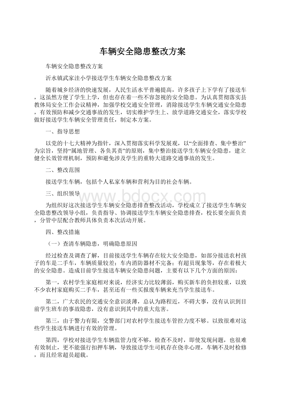 车辆安全隐患整改方案Word格式文档下载.docx