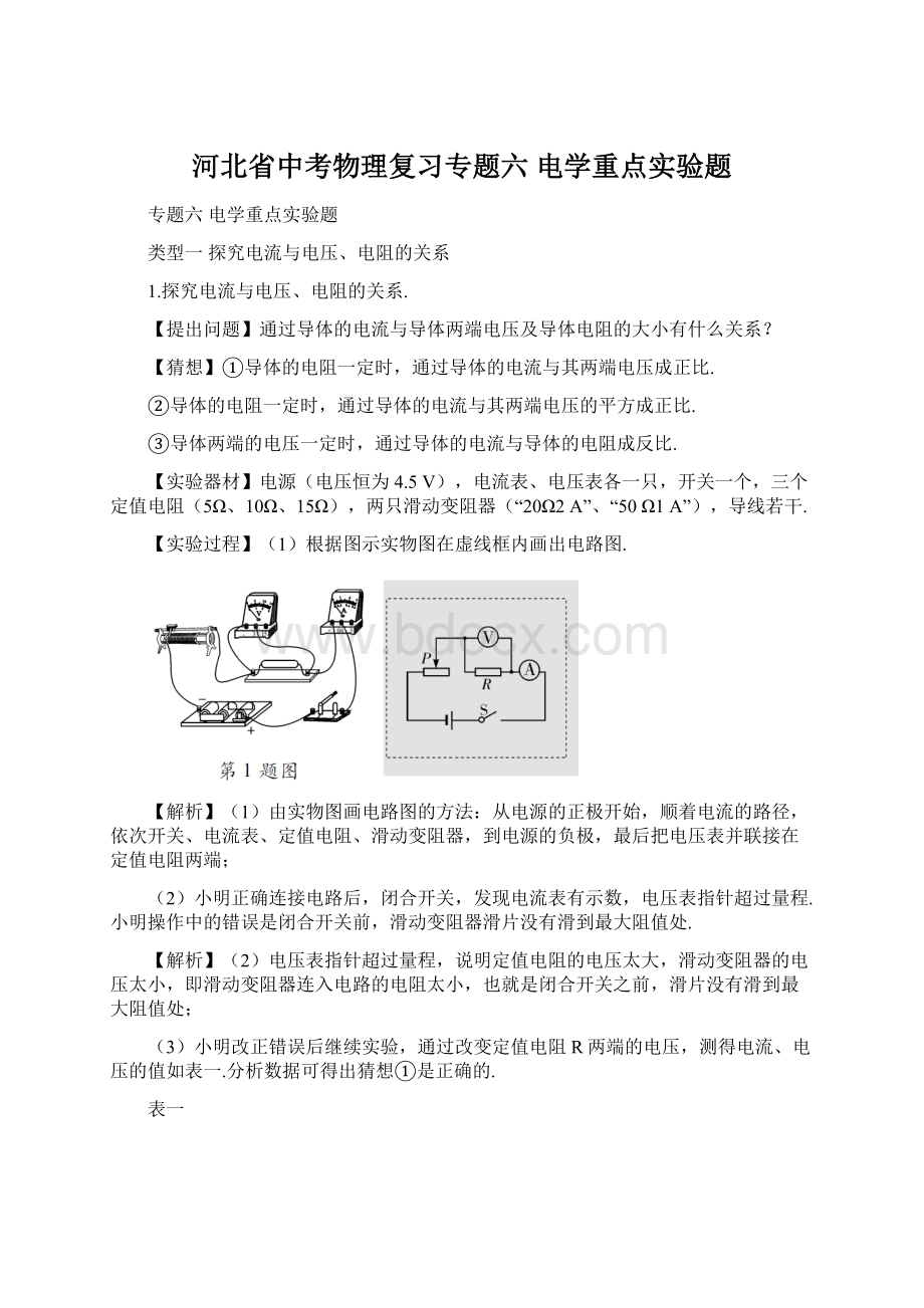 河北省中考物理复习专题六电学重点实验题.docx_第1页