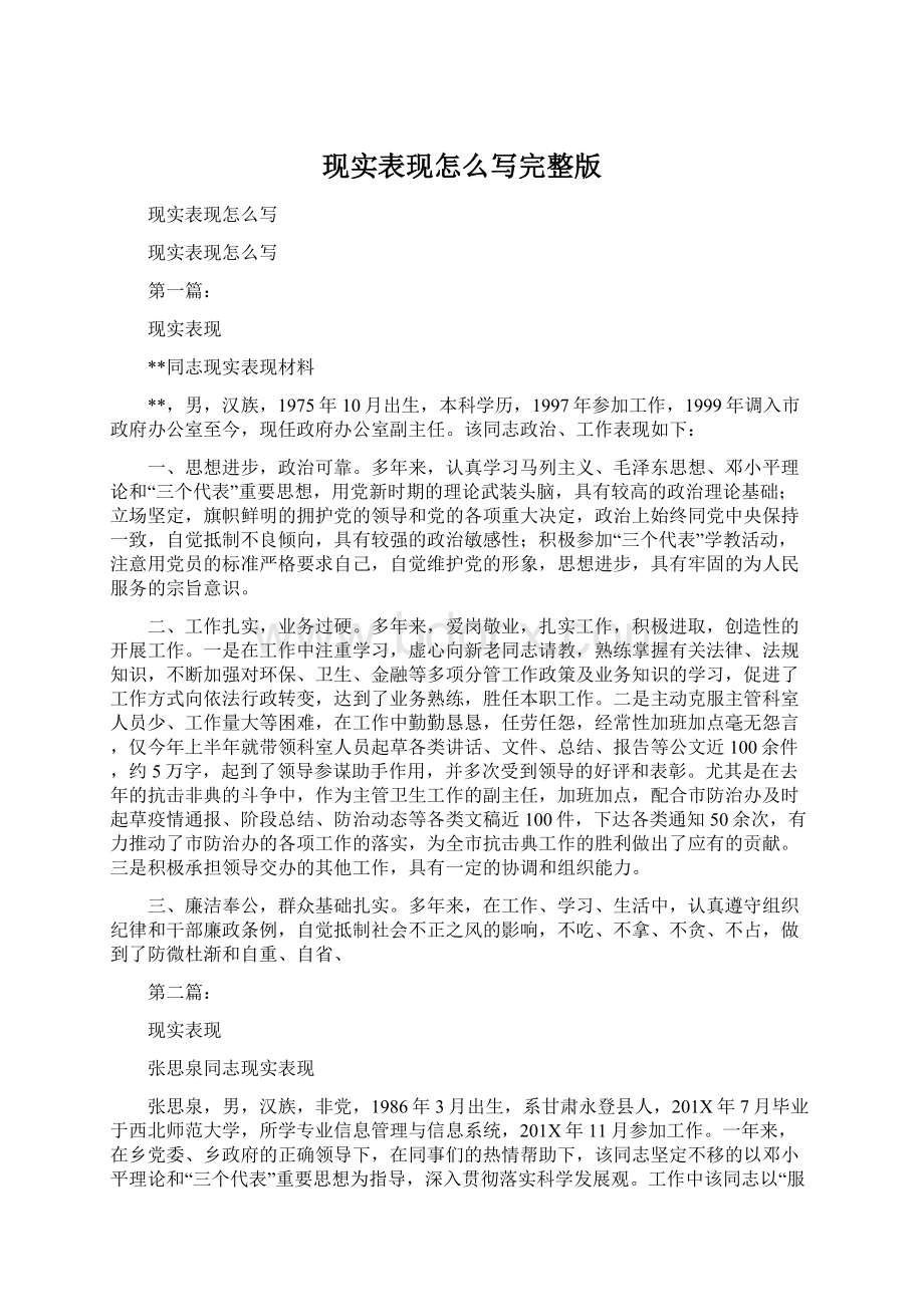 现实表现怎么写完整版.docx