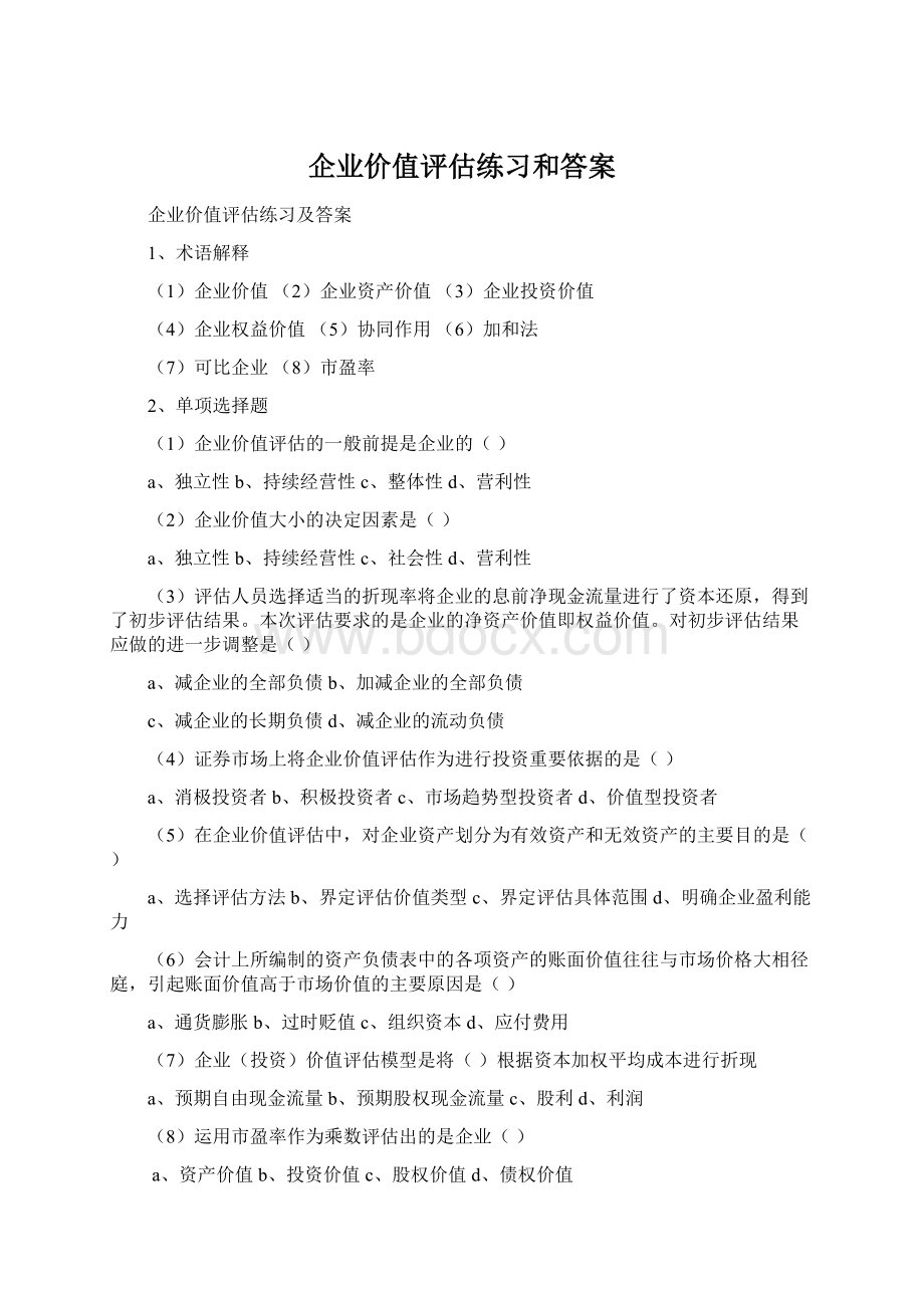 企业价值评估练习和答案.docx_第1页