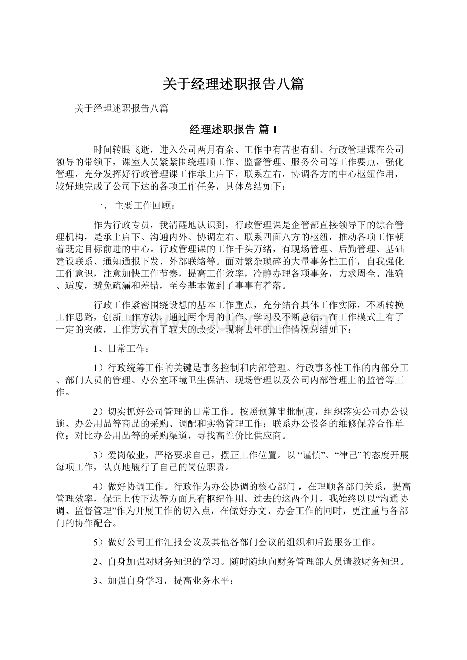 关于经理述职报告八篇文档格式.docx_第1页