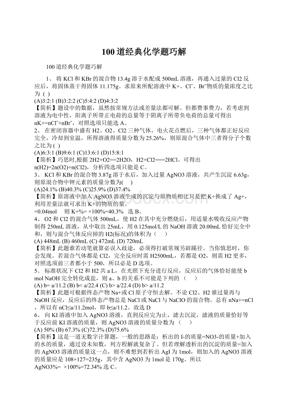 100道经典化学题巧解Word格式文档下载.docx