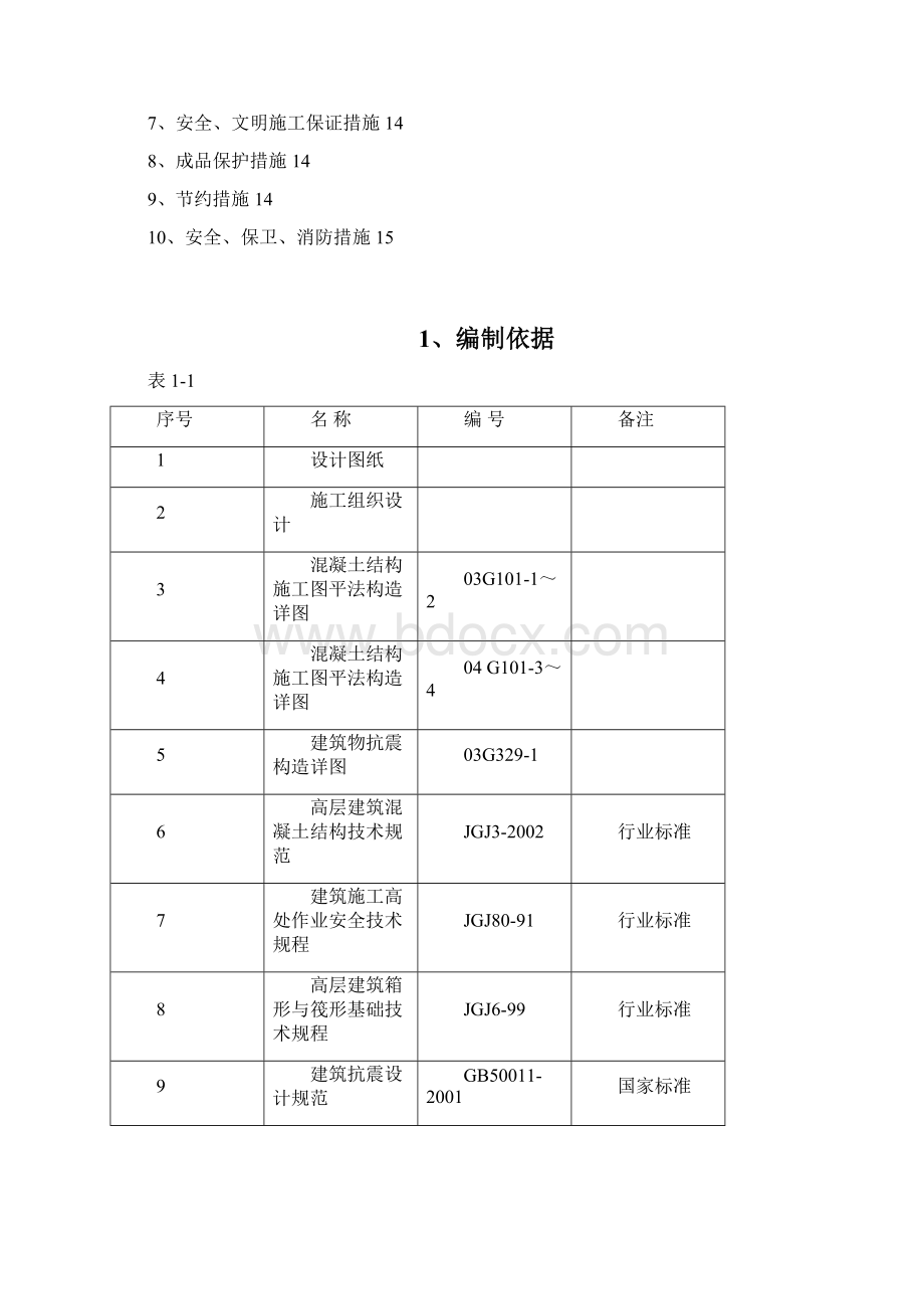 宏达钢筋工程施工方案Word格式.docx_第3页