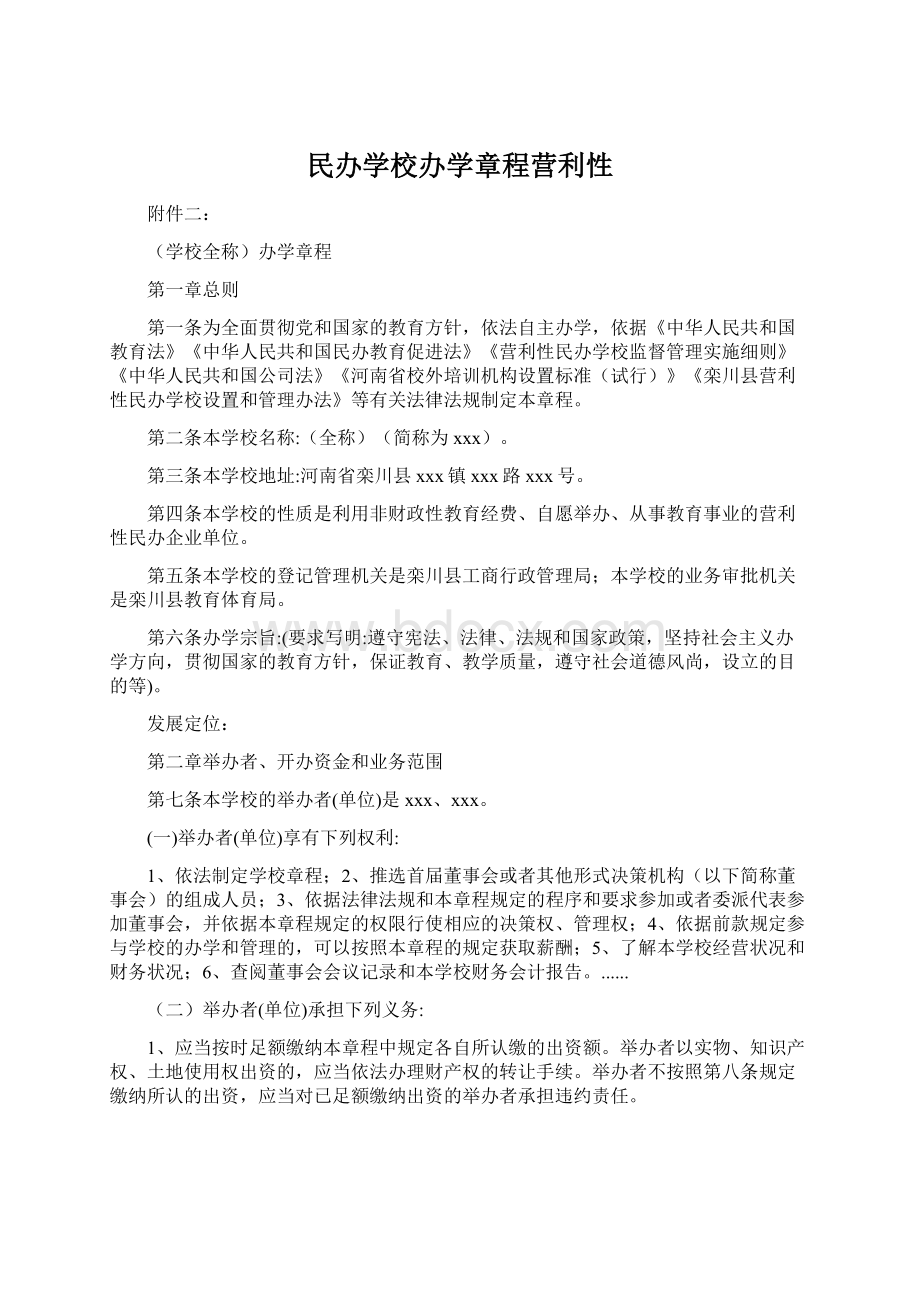 民办学校办学章程营利性Word文档下载推荐.docx