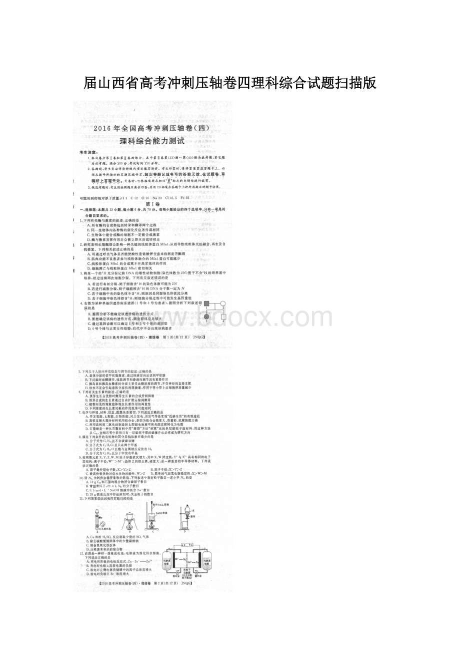 届山西省高考冲刺压轴卷四理科综合试题扫描版.docx_第1页