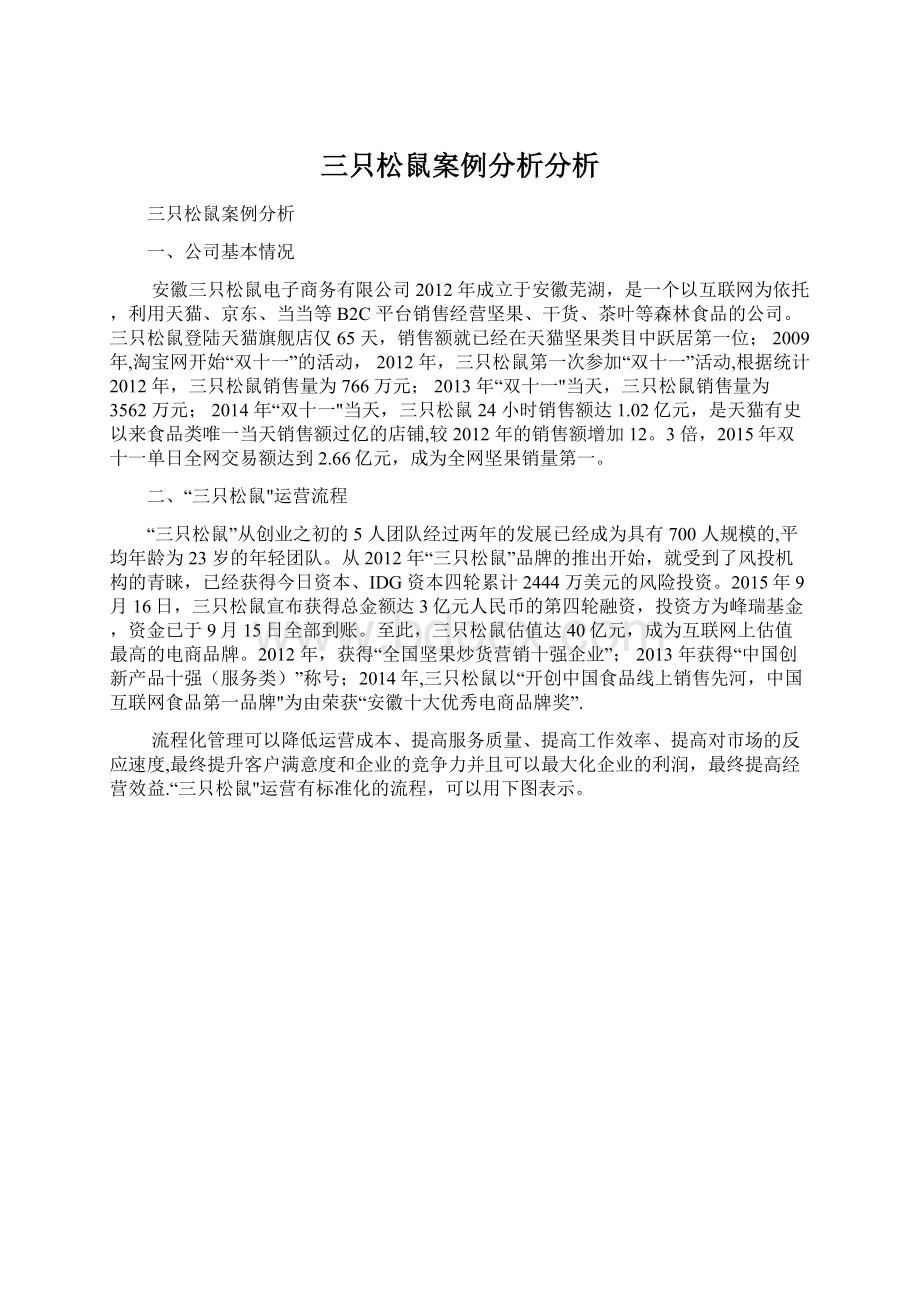 三只松鼠案例分析分析.docx_第1页