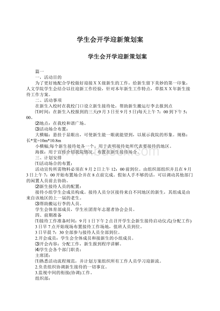 学生会开学迎新策划案.docx