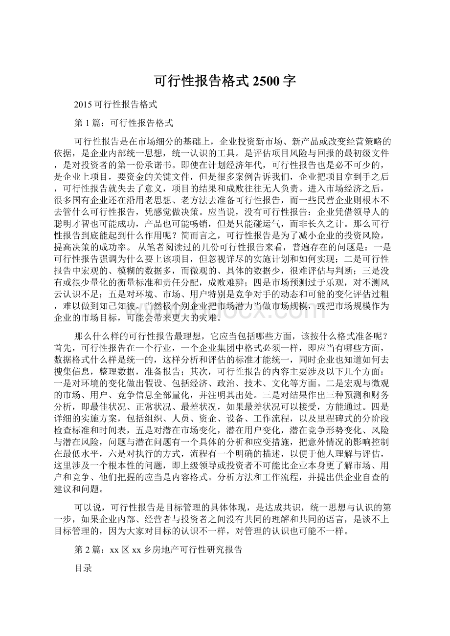 可行性报告格式 2500字文档格式.docx_第1页