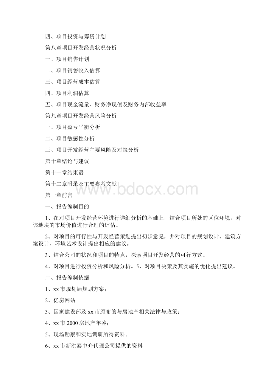 可行性报告格式 2500字文档格式.docx_第3页