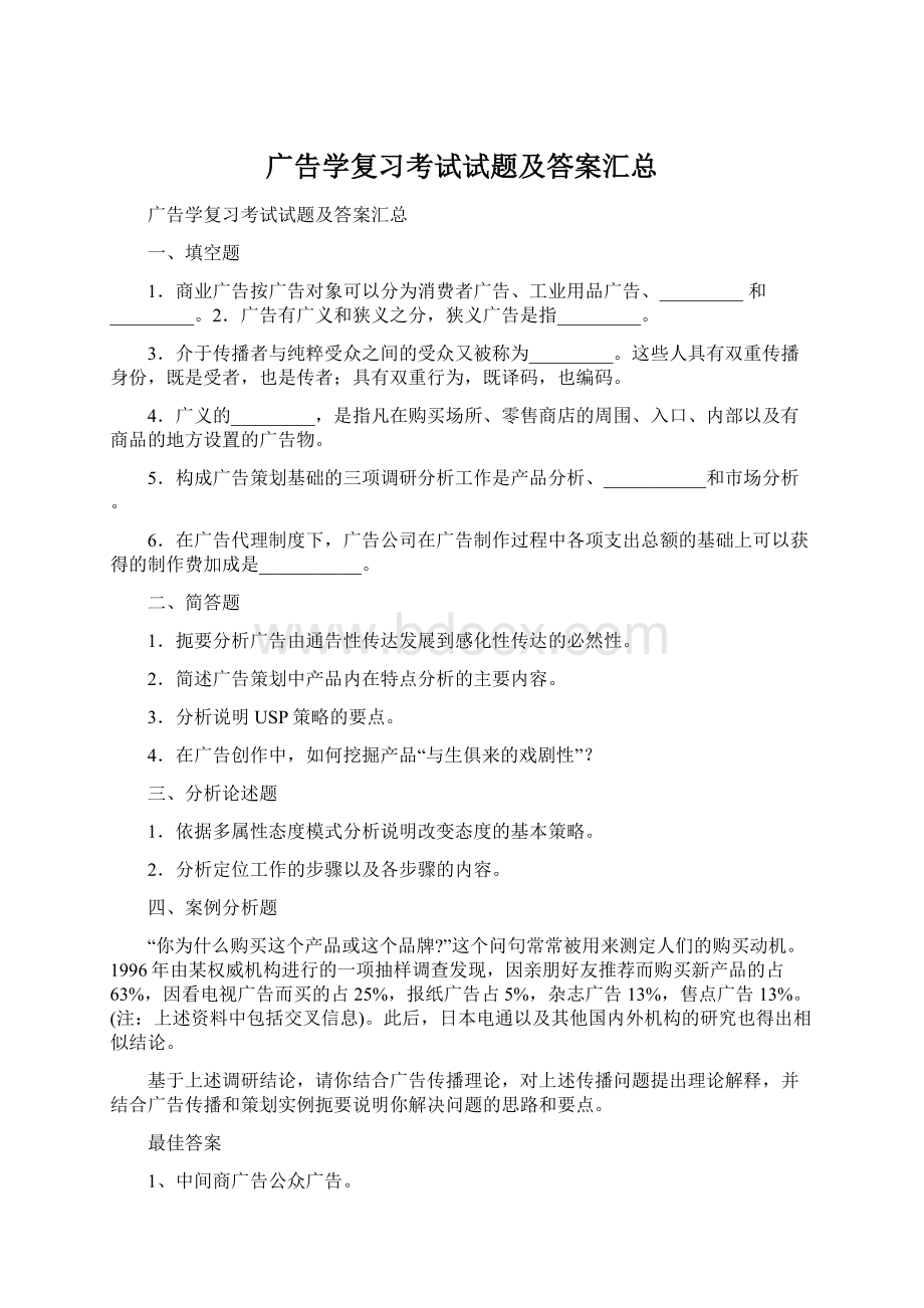 广告学复习考试试题及答案汇总.docx_第1页