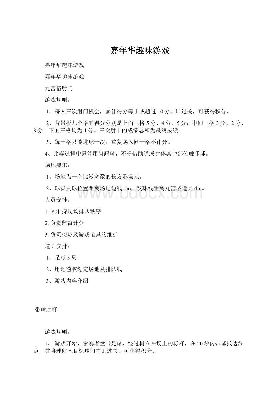 嘉年华趣味游戏Word格式文档下载.docx_第1页