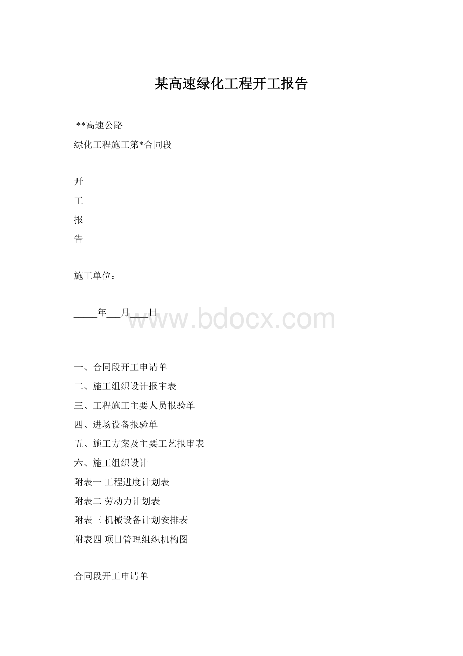 某高速绿化工程开工报告文档格式.docx_第1页