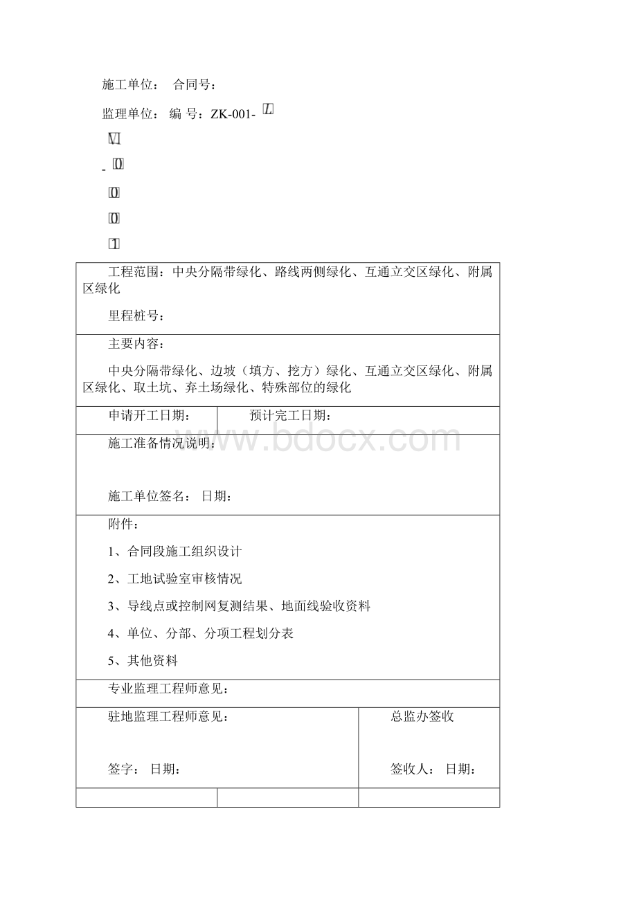 某高速绿化工程开工报告文档格式.docx_第2页