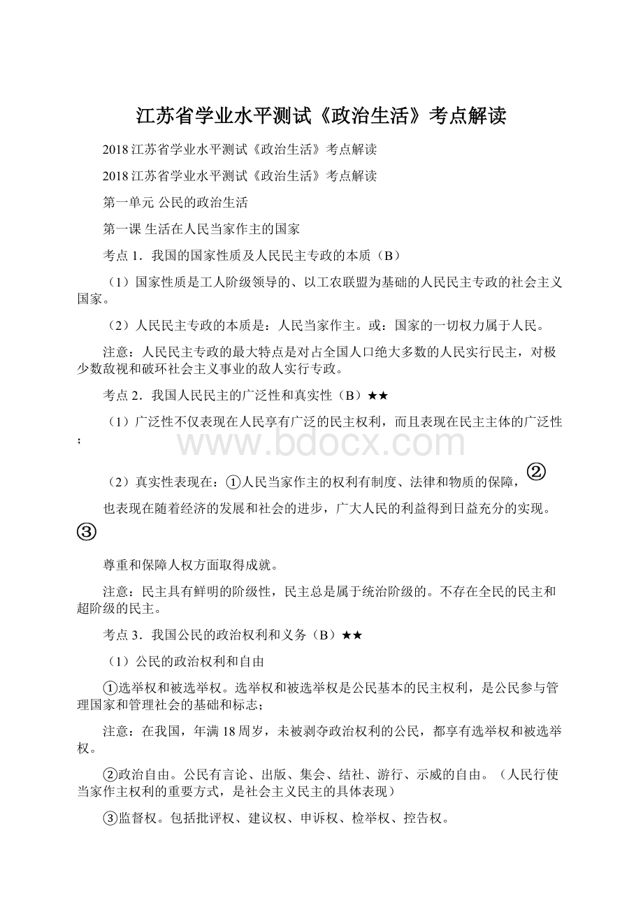 江苏省学业水平测试《政治生活》考点解读Word文档格式.docx