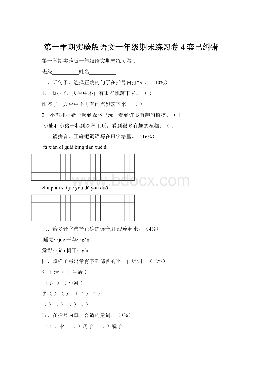 第一学期实验版语文一年级期末练习卷4套已纠错.docx