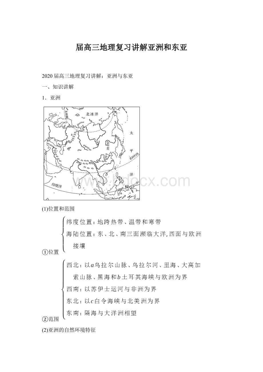 届高三地理复习讲解亚洲和东亚Word格式文档下载.docx_第1页