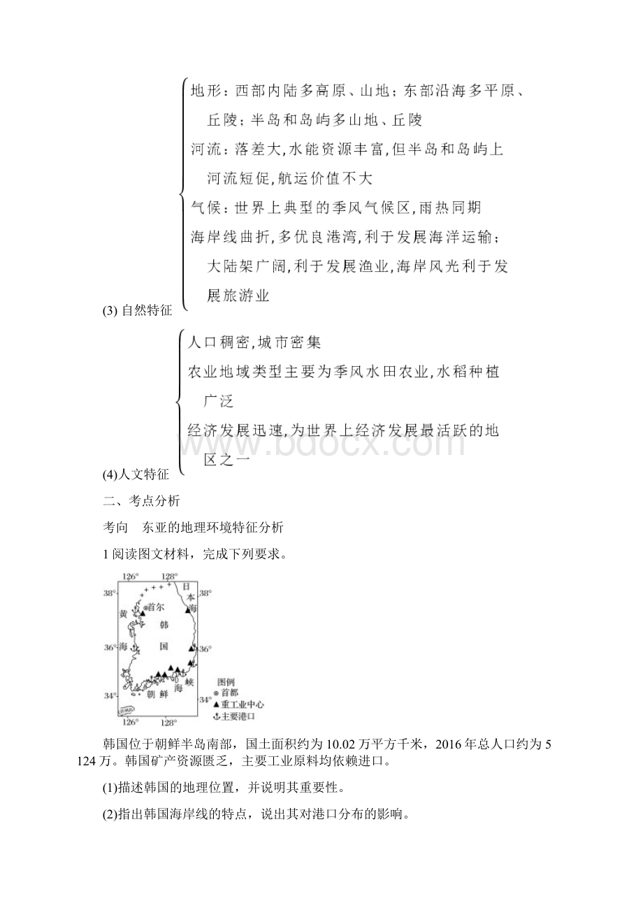 届高三地理复习讲解亚洲和东亚Word格式文档下载.docx_第3页