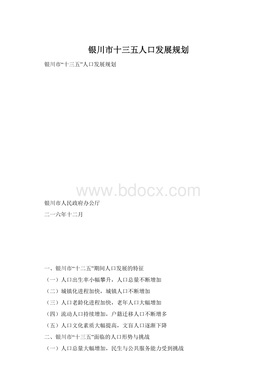 银川市十三五人口发展规划.docx_第1页