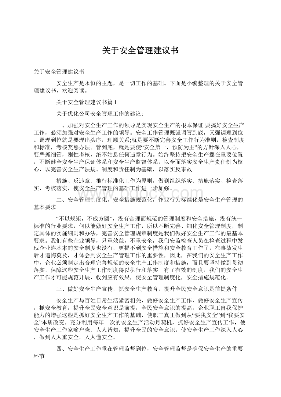 关于安全管理建议书.docx_第1页