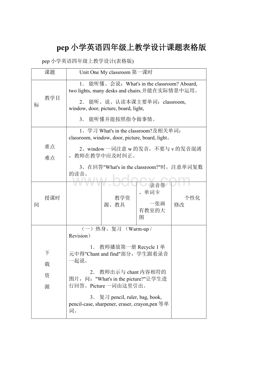 pep小学英语四年级上教学设计课题表格版Word文档格式.docx