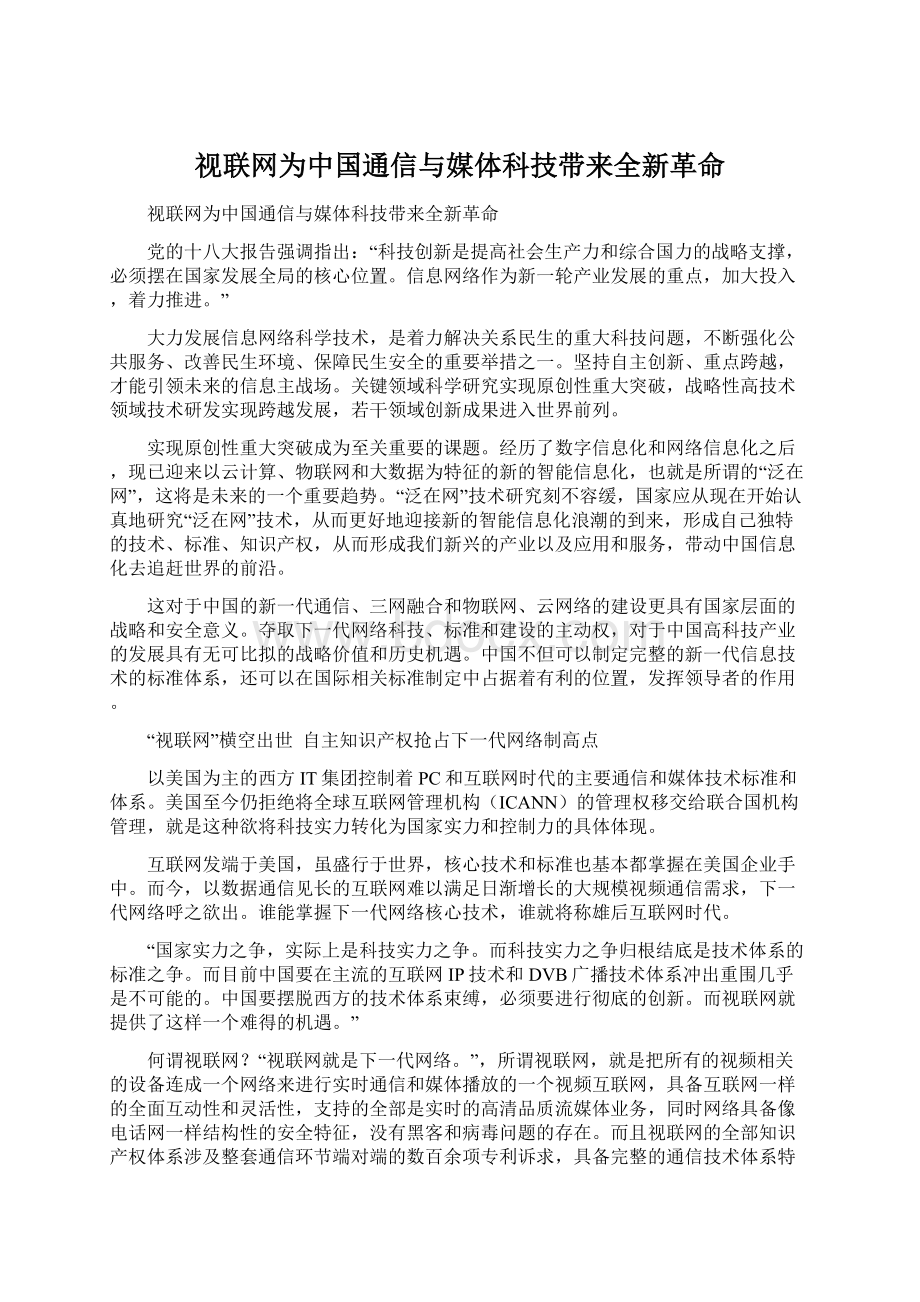 视联网为中国通信与媒体科技带来全新革命.docx_第1页