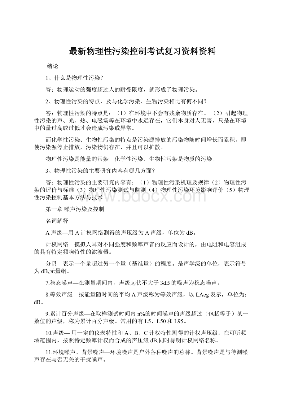 最新物理性污染控制考试复习资料资料.docx