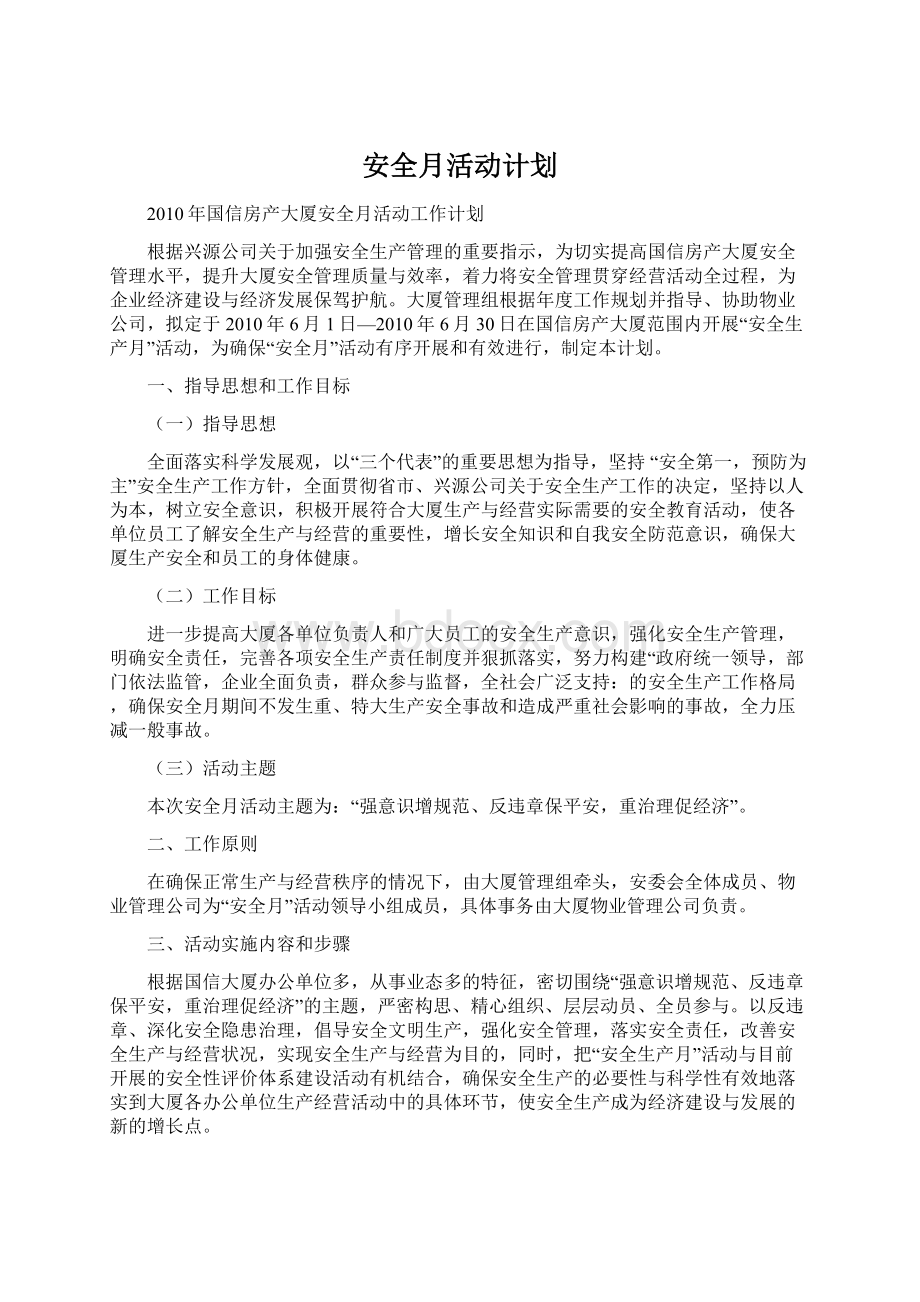 安全月活动计划Word下载.docx_第1页