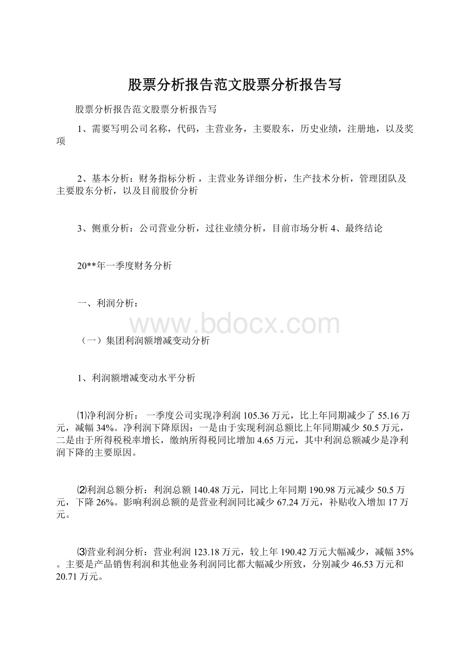 股票分析报告范文股票分析报告写.docx_第1页