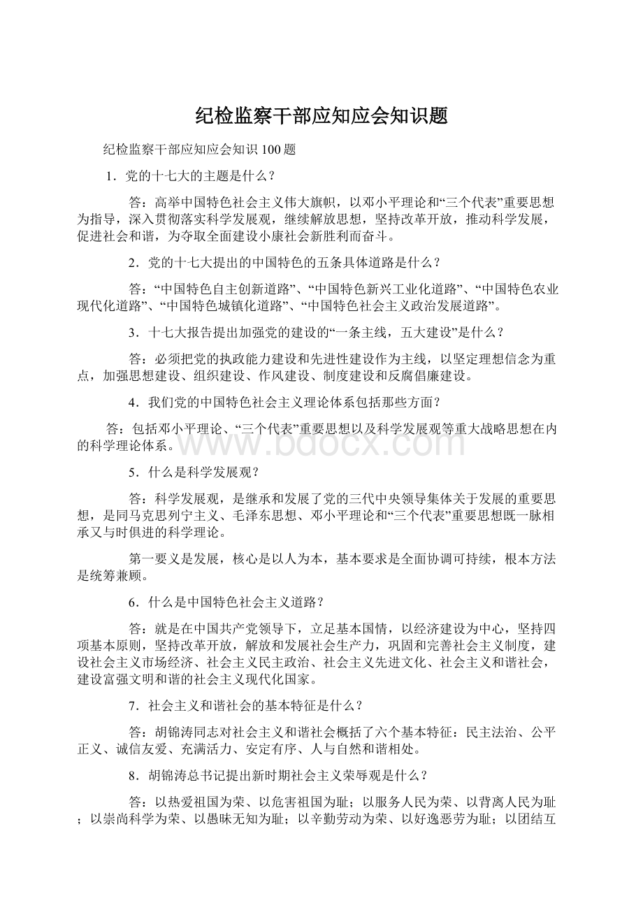 纪检监察干部应知应会知识题.docx