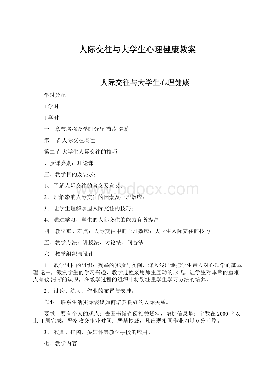 人际交往与大学生心理健康教案.docx