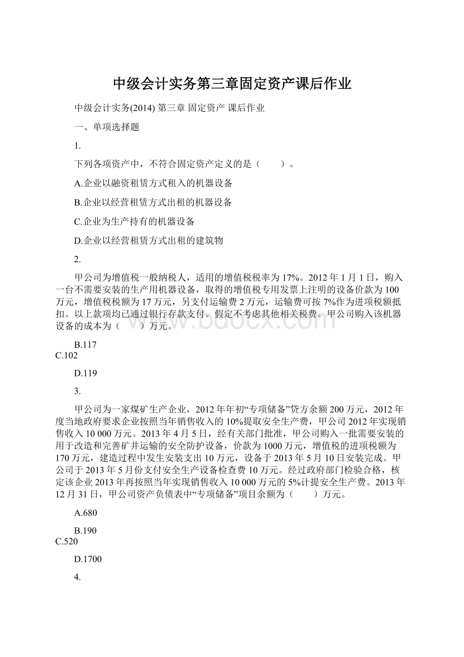 中级会计实务第三章固定资产课后作业.docx