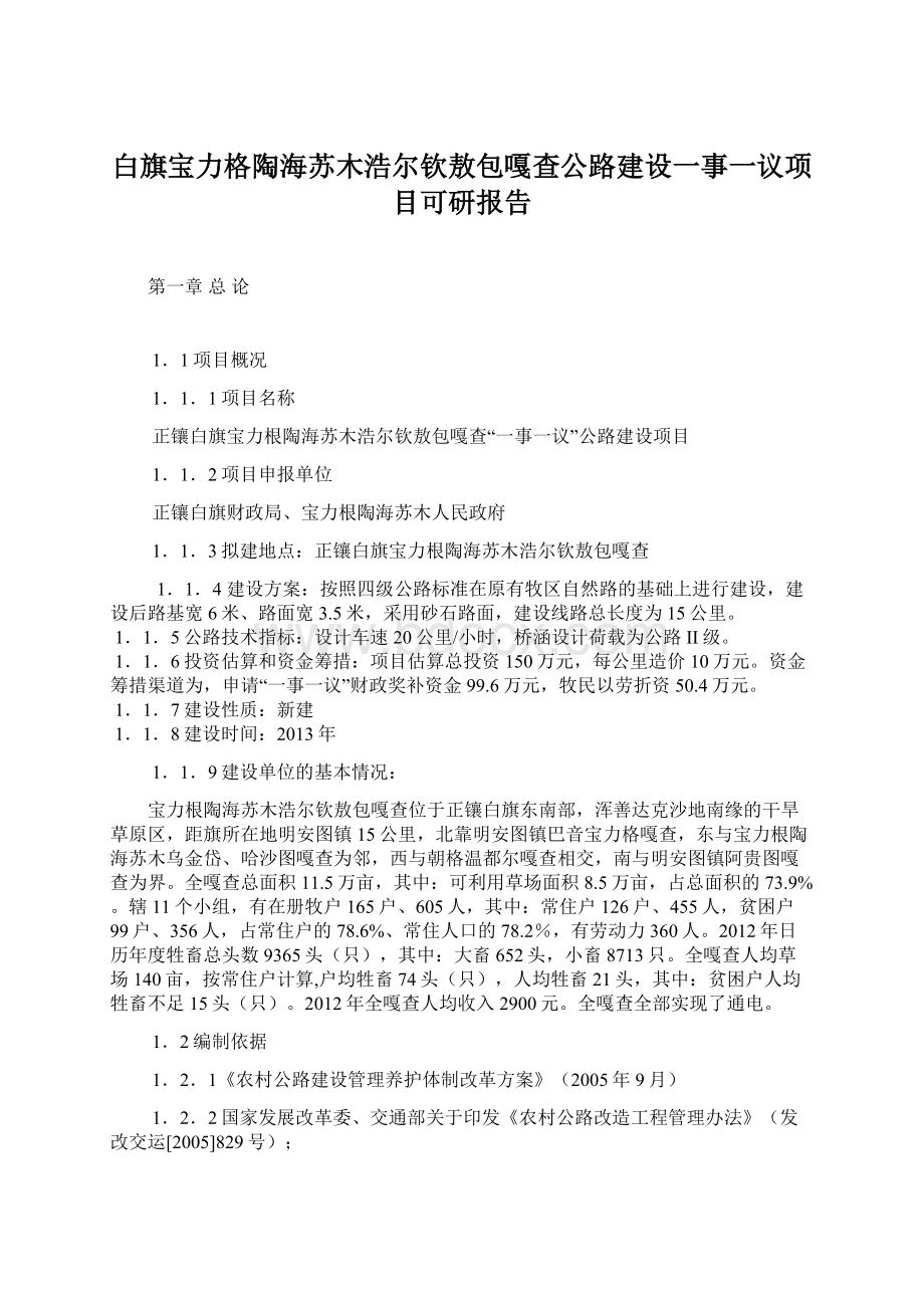 白旗宝力格陶海苏木浩尔钦敖包嘎查公路建设一事一议项目可研报告Word下载.docx