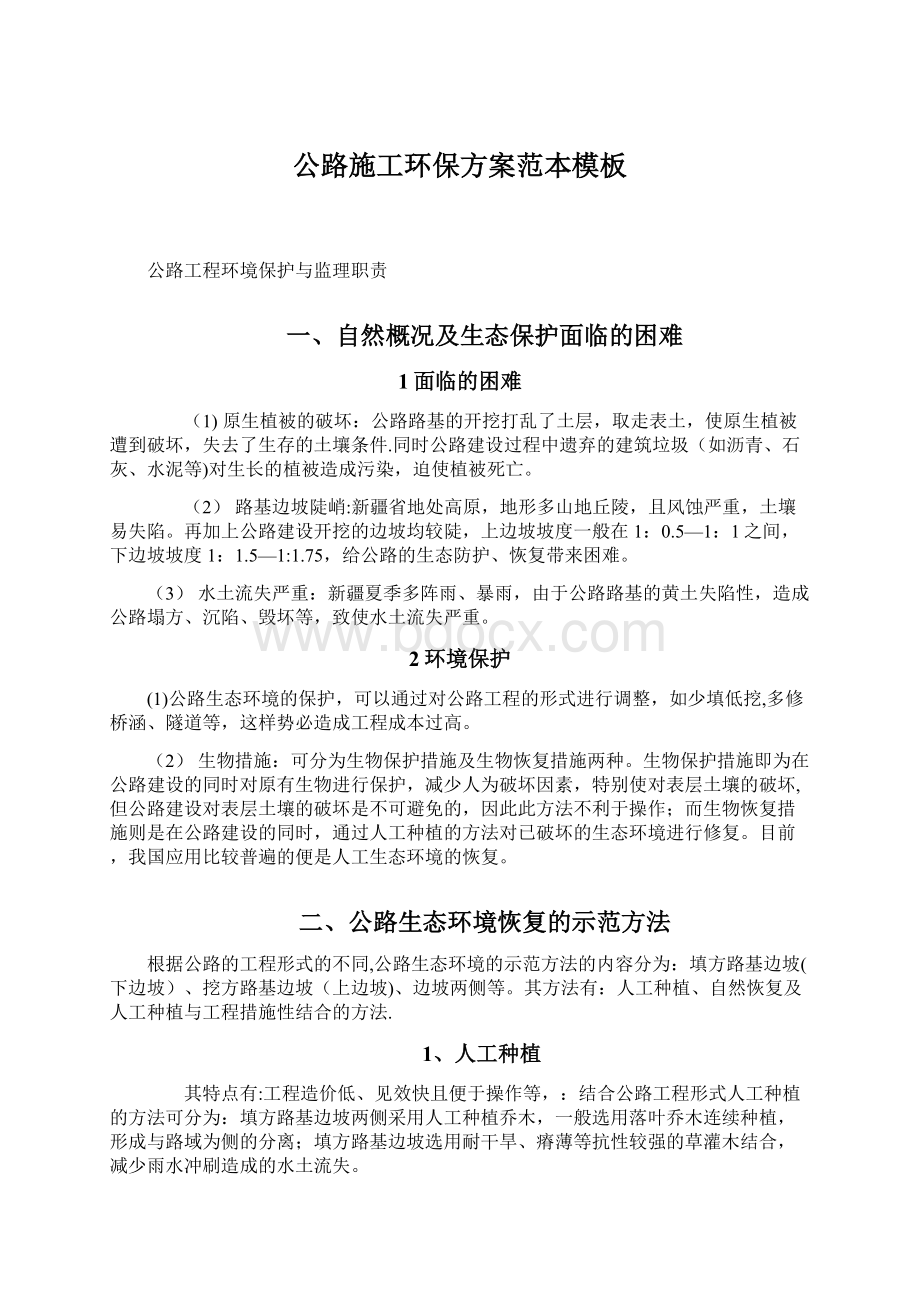 公路施工环保方案范本模板Word文件下载.docx_第1页