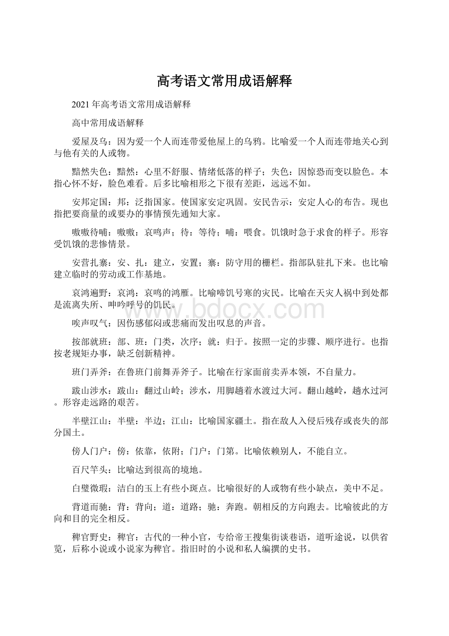 高考语文常用成语解释Word格式.docx_第1页