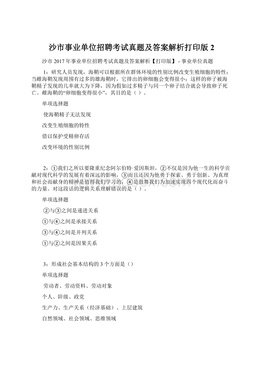 沙市事业单位招聘考试真题及答案解析打印版 2.docx