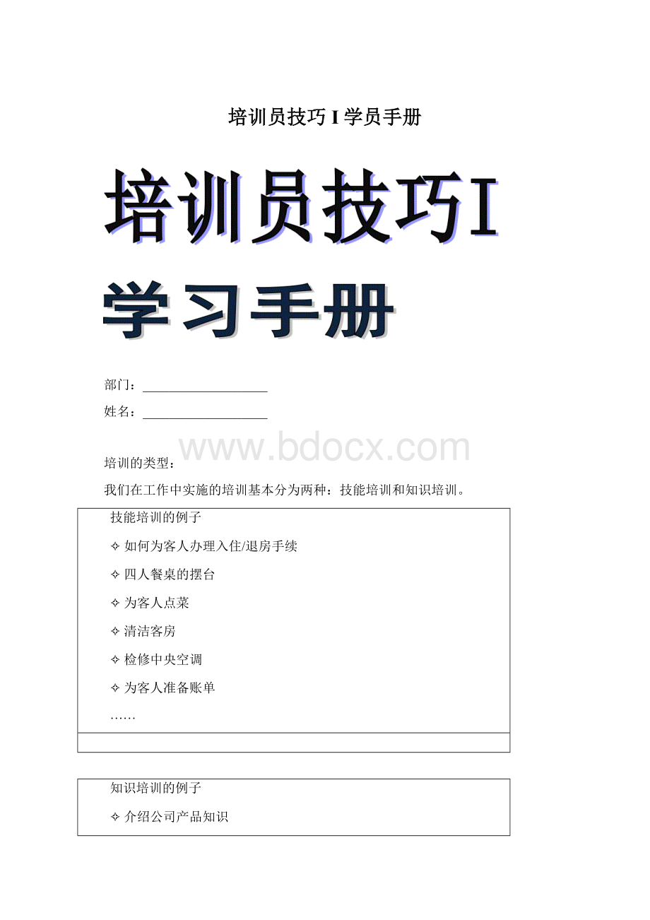 培训员技巧I学员手册.docx_第1页