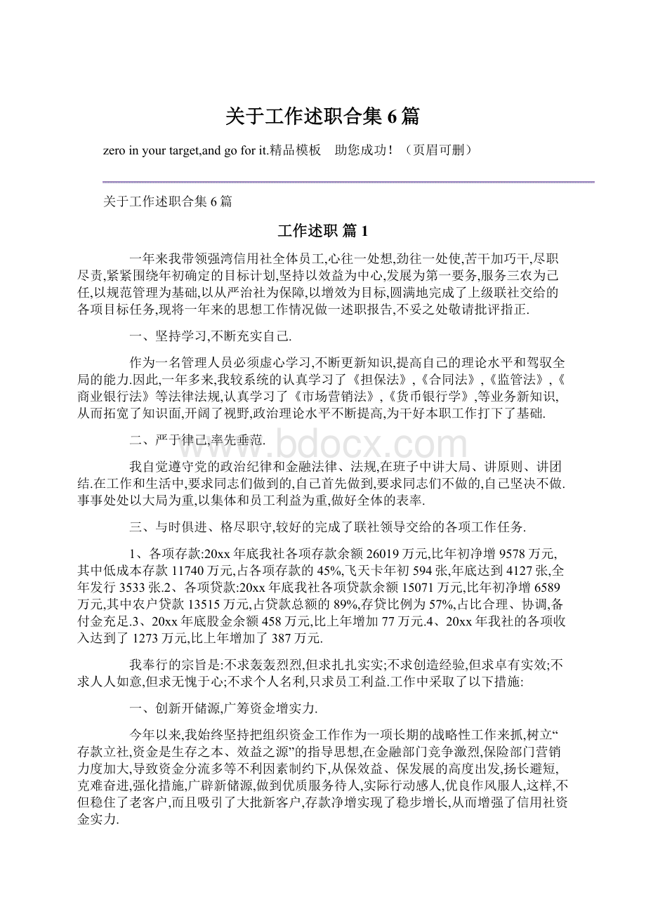 关于工作述职合集6篇Word格式文档下载.docx