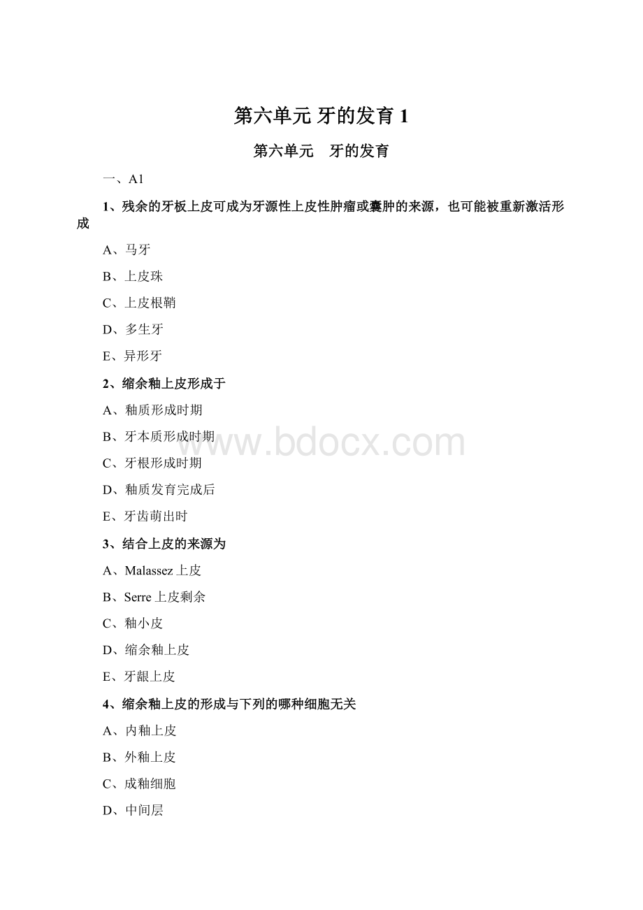 第六单元 牙的发育 1.docx_第1页