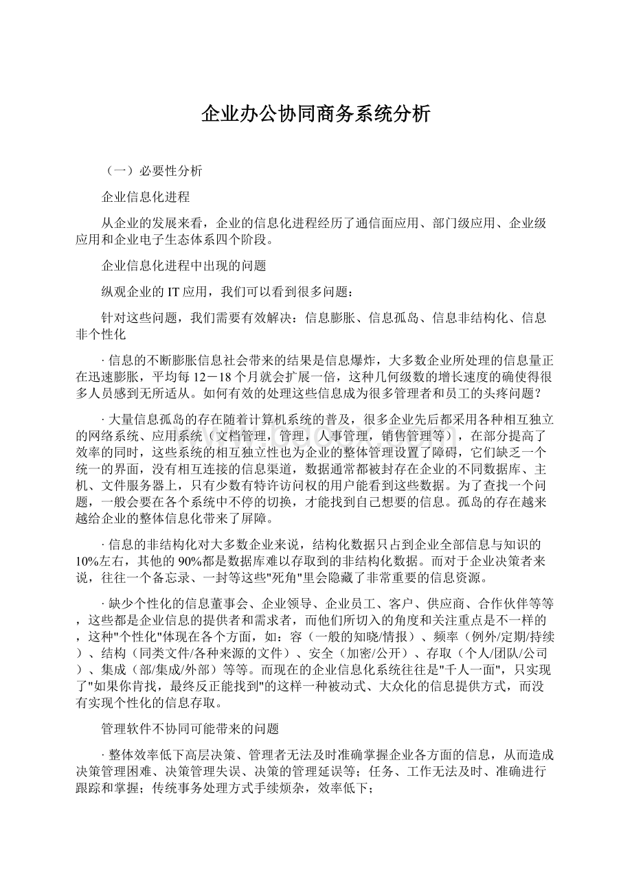 企业办公协同商务系统分析.docx