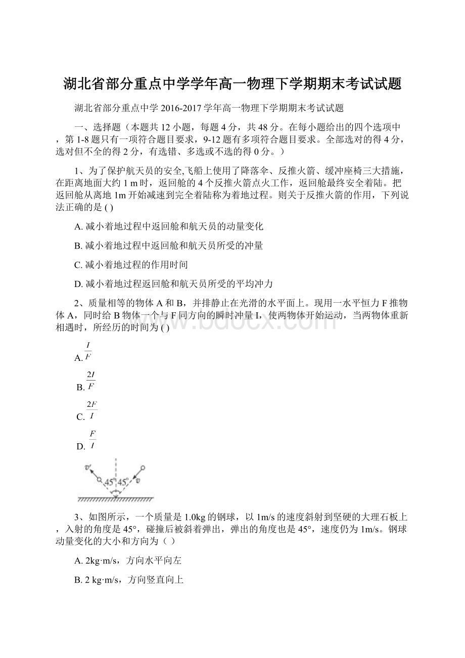 湖北省部分重点中学学年高一物理下学期期末考试试题Word格式文档下载.docx