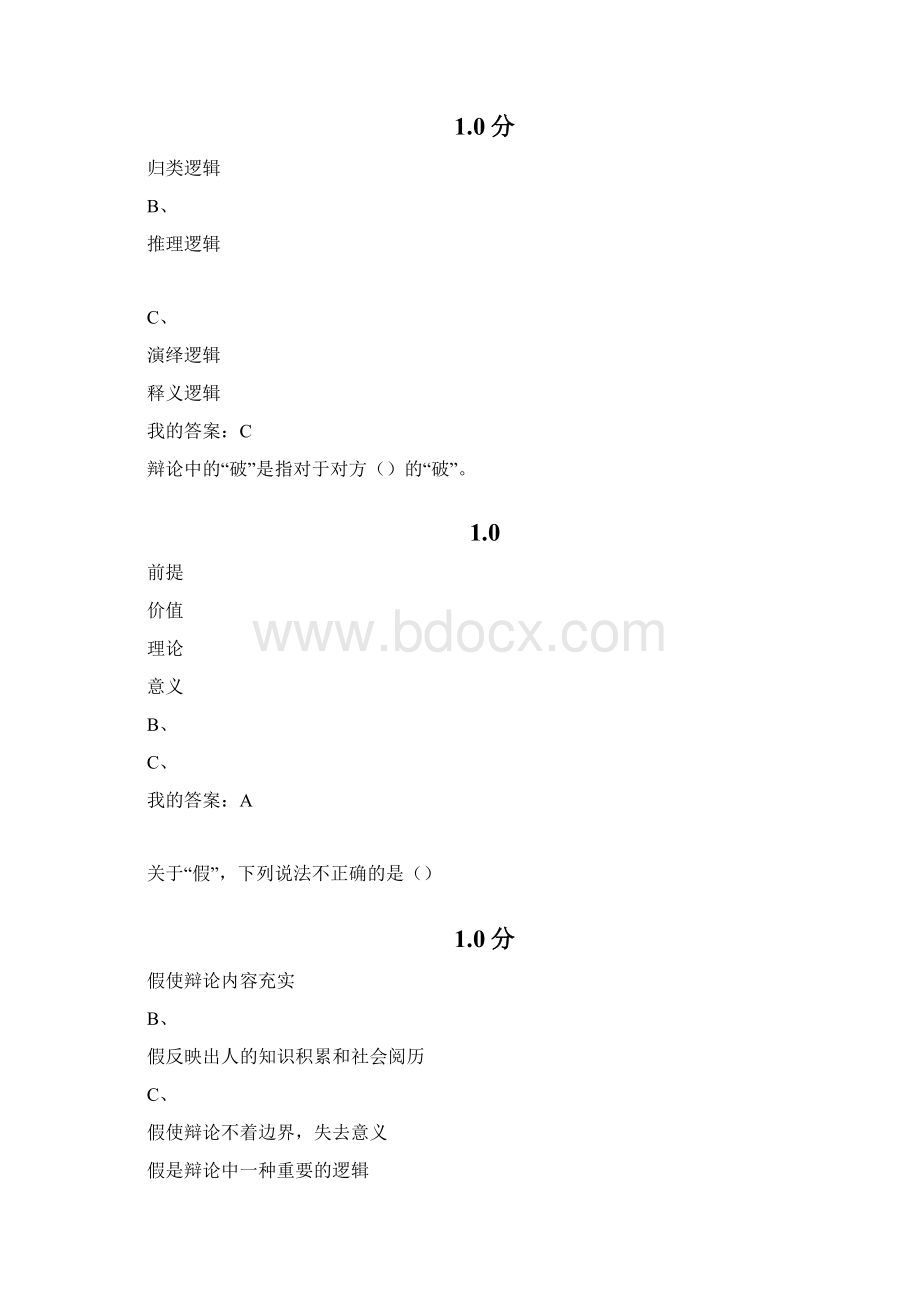 辩论与修养考试答案.docx_第2页