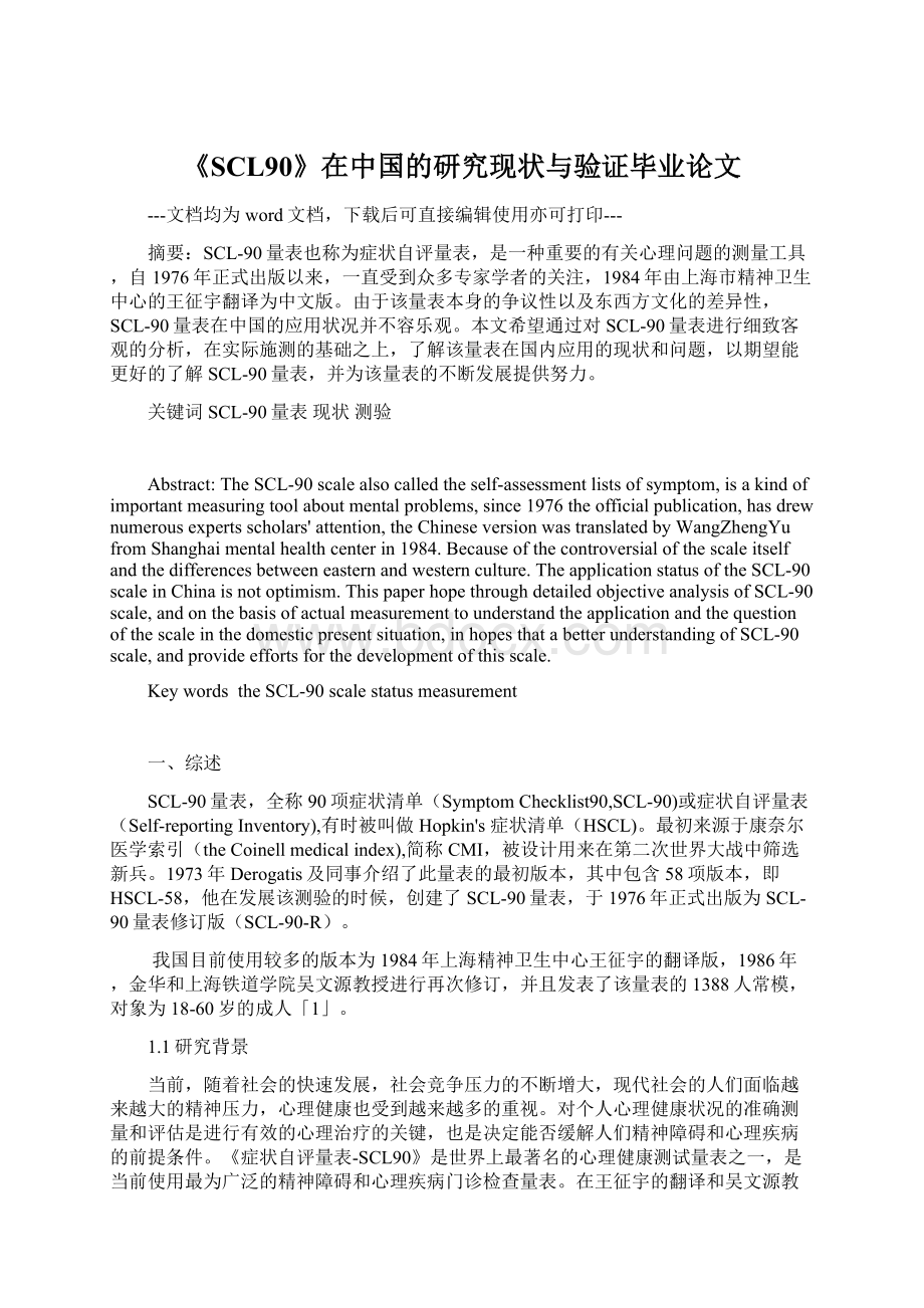 《SCL90》在中国的研究现状与验证毕业论文Word格式文档下载.docx